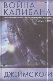Война Калибана: роман