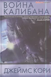 Война Калибана: роман