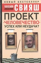Любовь и семья. Лучшие методики для женщин. Самые опытные психологи просто о самом интересном. Подарочные комплект: Проект "Человечество". Успех или неудача? Размышления о людях и их странном поведении (комплект из 4 книг)