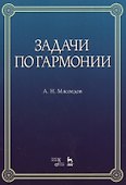 Задачи по гармонии: учебное пособие. 5-е издание, стереотипное - 0