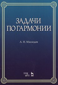 Задачи по гармонии: учебное пособие. 5-е издание, стереотипное