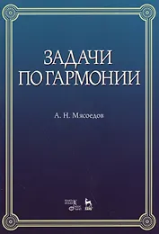 Задачи по гармонии: учебное пособие. 5-е издание, стереотипное