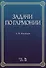 Задачи по гармонии: учебное пособие. 5-е издание, стереотипное - 0
