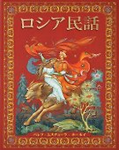 Русские народные сказки (на японском языке) - 0