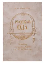 Русская ода: Развитие одической формы в XVII-XVIII веках