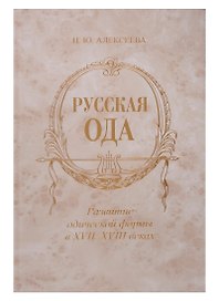 Русская ода: Развитие одической формы в XVII-XVIII веках