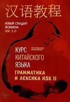 Курс китайского языка. Грамматика и лексика HSK-2. Новый стандарт экзамена HSK 3.0