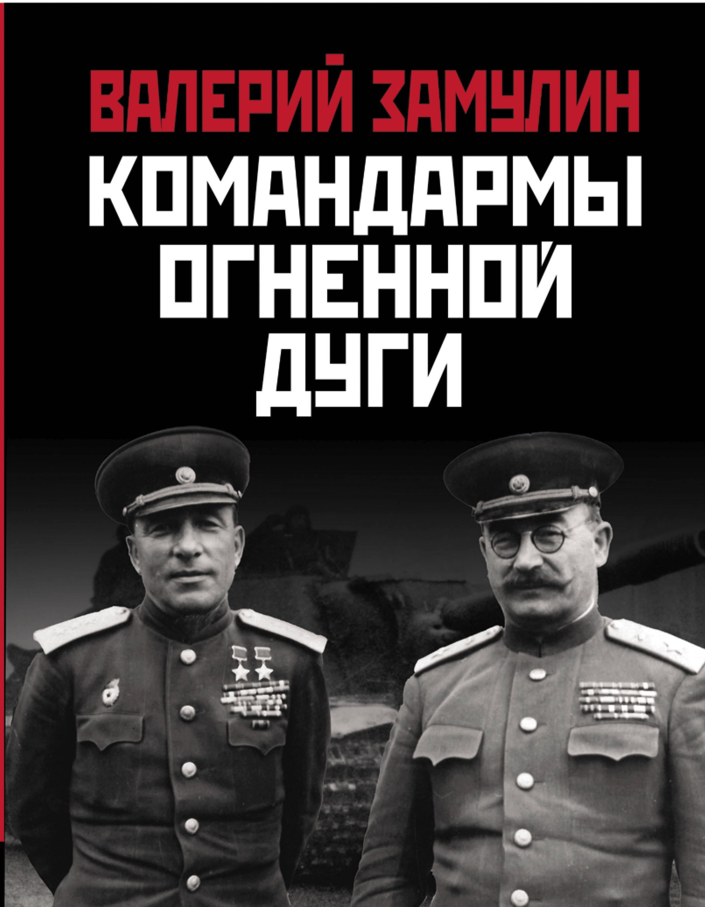 

Командармы Огненной дуги