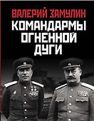 Командармы Огненной дуги - 0