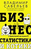 Бизнес, статистика и котики - 0