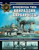 Броненосцы типа «Хайраддин Барбаросса». На службе двух империй