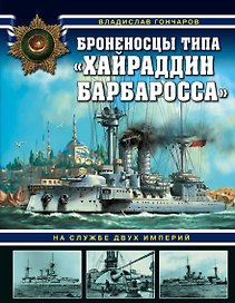Броненосцы типа «Хайраддин Барбаросса». На службе двух империй