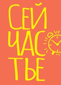 Книга для записей А5 40л тчк. "Сейчастье"