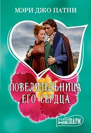 Повелительница его сердца