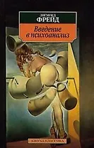 Введение в психоанализ