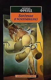 Введение в психоанализ