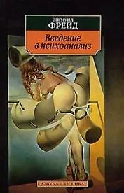 Введение в психоанализ