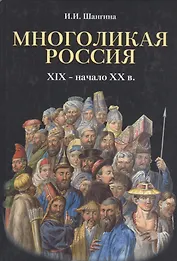 Многоликая Россия. (XIX – начало ХХ в.).
