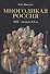 Многоликая Россия. (XIX – начало ХХ в.). - 0