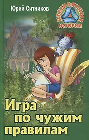 Игра по чужим правилам