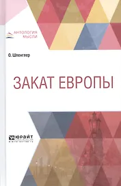 Закат Европы (АнтМ) Шпенглер