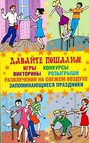 Давайте пошалим