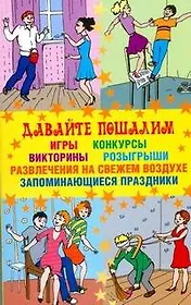 Давайте пошалим