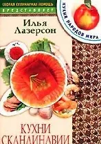 Кухни Скандинавии