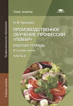 Производственное обучение профессии "Повар". Рабочая тетрадь. В четырех частях. Часть 3. Учебное пособие