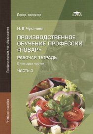 Производственное обучение профессии "Повар". Рабочая тетрадь. В четырех частях. Часть 3. Учебное пособие