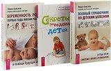 Беременность, роды, первые годы жизни ребенка. Полный справочник по детским болезням. Секреты поведения детей (комплект из 3 книг)