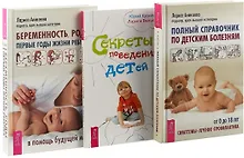 Беременность, роды, первые годы жизни ребенка. Полный справочник по детским болезням. Секреты поведения детей (комплект из 3 книг)