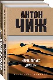 Мертв только дважды. Крыса в храме. Гиляровский и Елисеев (комплект из 2 книг)