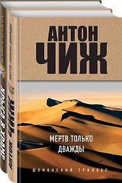 Мертв только дважды. Крыса в храме. Гиляровский и Елисеев (комплект из 2 книг)