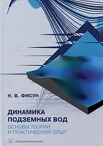 Динамика подземных вод. Основы теории и практический опыт: учебно-методическое пособие