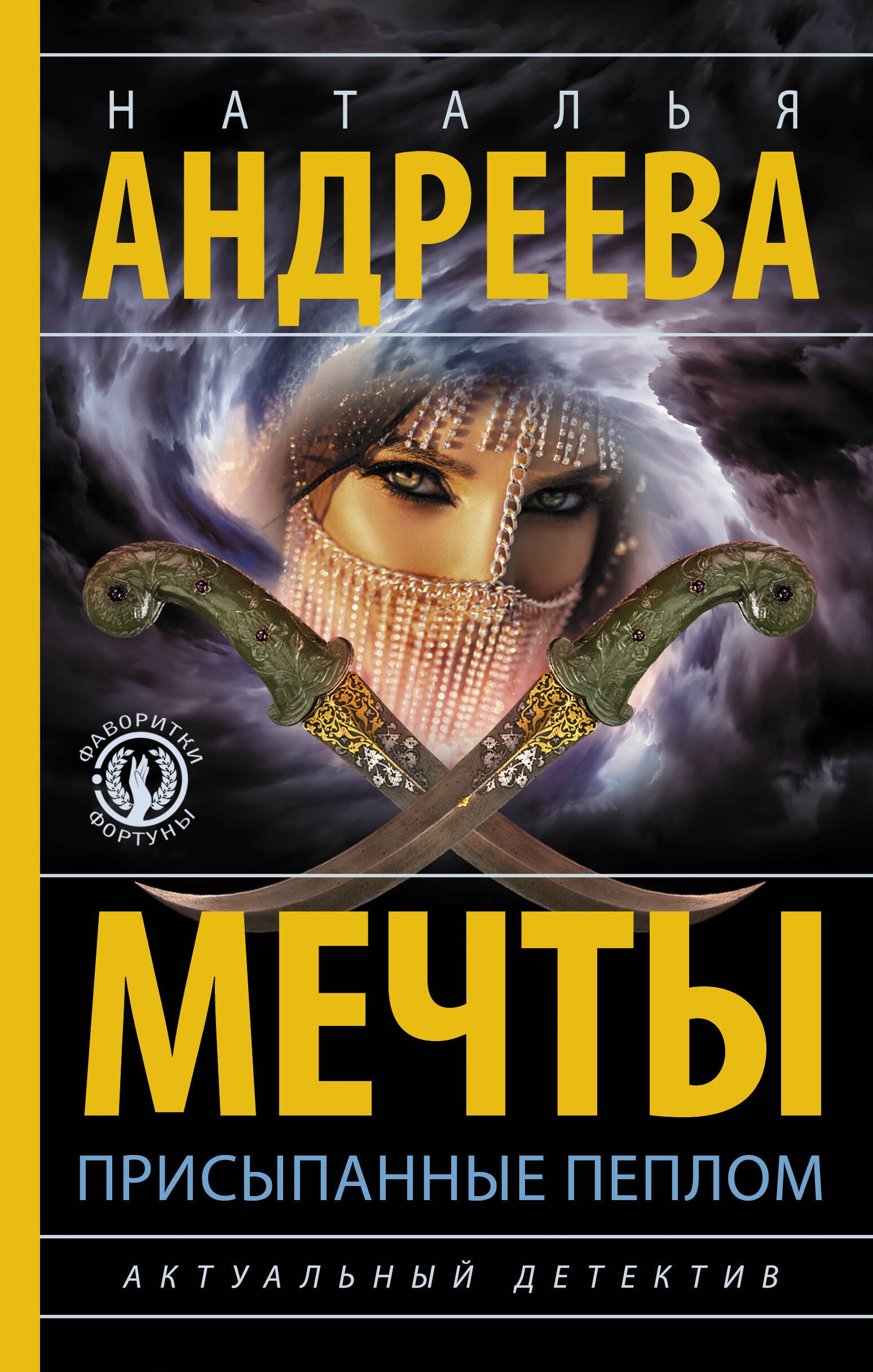 

Мечты, присыпанные пеплом
