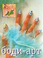 Боди-арт