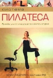 Система Пилатеса. Простые упражнения для дома, работы и отдыха