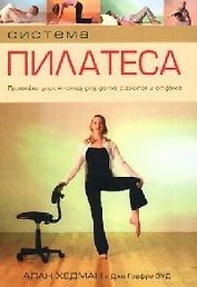 Система Пилатеса. Простые упражнения для дома, работы и отдыха