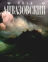 Иван  Айвазовский