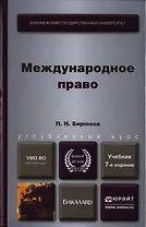 Международное право : учебник для бакалавров / 7-е изд., перераб. и доп.