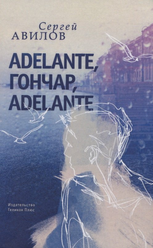 

Adelante, Гончар, adelante