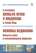 К истории культа огня у индусов в эпоху Вед. Основы ведаизма. Культы огня и опьяняющего напитка