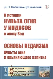 К истории культа огня у индусов в эпоху Вед. Основы ведаизма. Культы огня и опьяняющего напитка