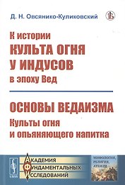 К истории культа огня у индусов в эпоху Вед. Основы ведаизма. Культы огня и опьяняющего напитка