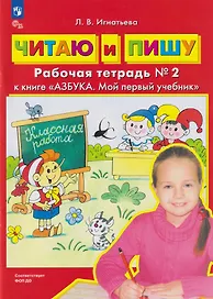 Читаю и пишу: рабочая тетрадь № 2 к книге «Азбука. Мой первый учебник»