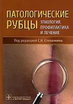 Патологические рубцы. Этиология, профилактика и лечение