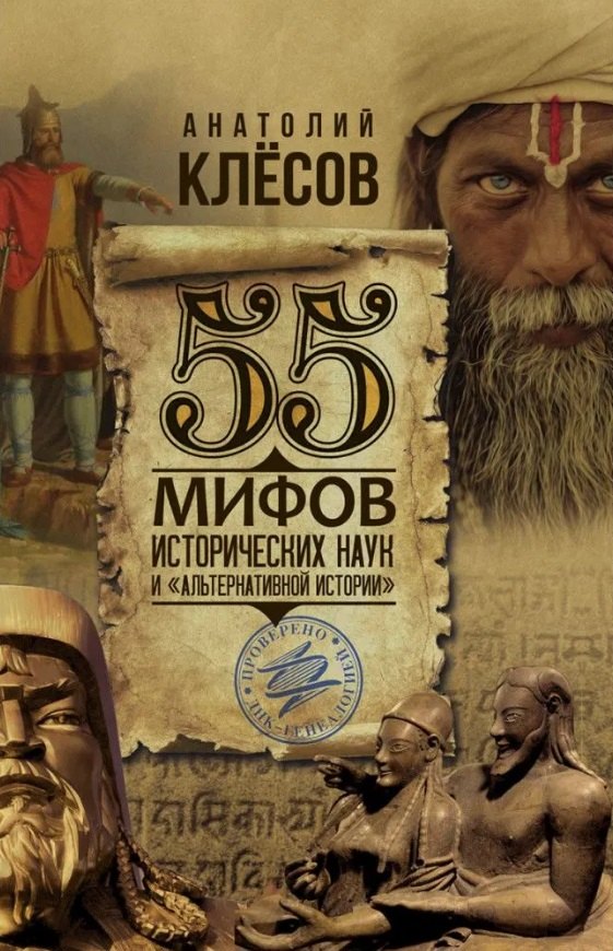 

55 мифов исторических наук и «альтернативной истории». Проверено ДНК-генеалогией
