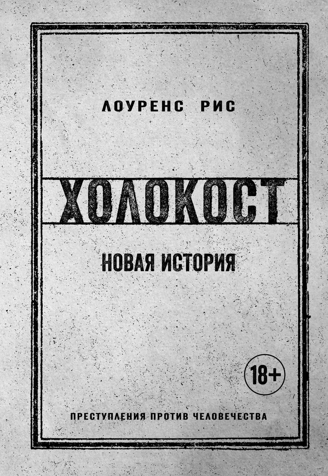 

Холокост. Новая история