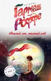 Светлый лик, темный след